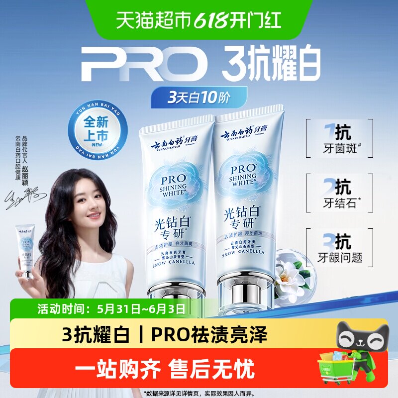 【重磅新品】云南白药牙膏光钻白PRO美白护龈祛渍成人雪沁山茶香
