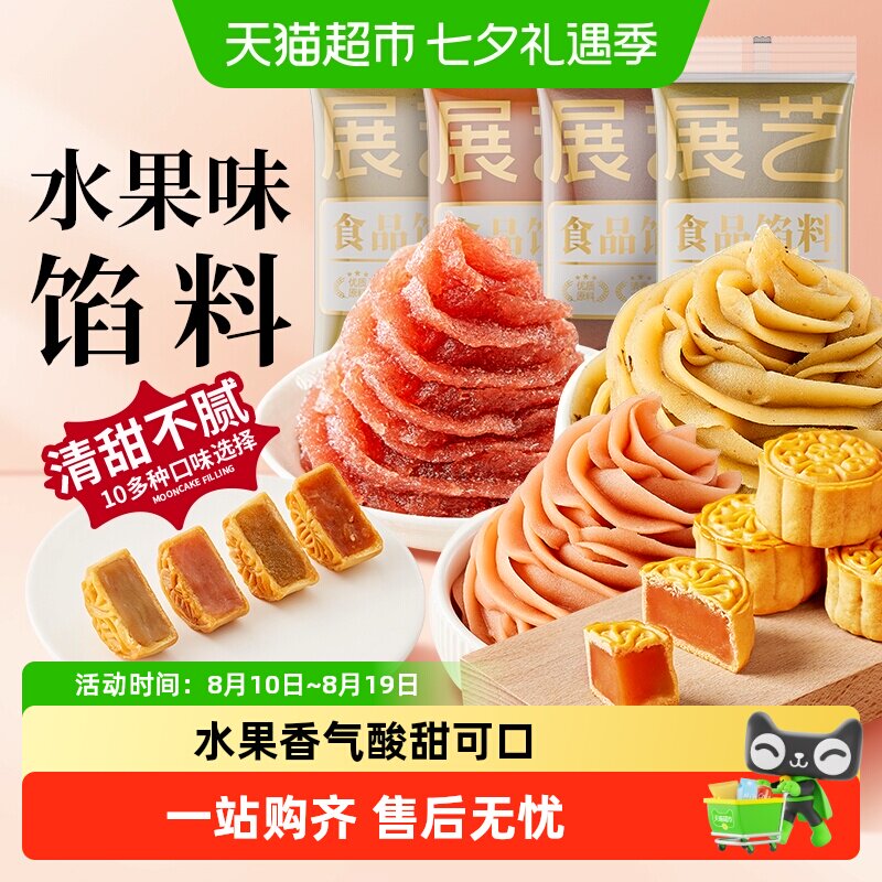 展艺白桃山楂芋泥水果月饼馅料中秋广式冰皮月饼家用商用烘焙原料