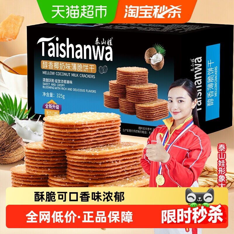 泰山娃椰香椰奶味薄脆饼干充饥解馋休闲小零食薄饼干小吃整箱