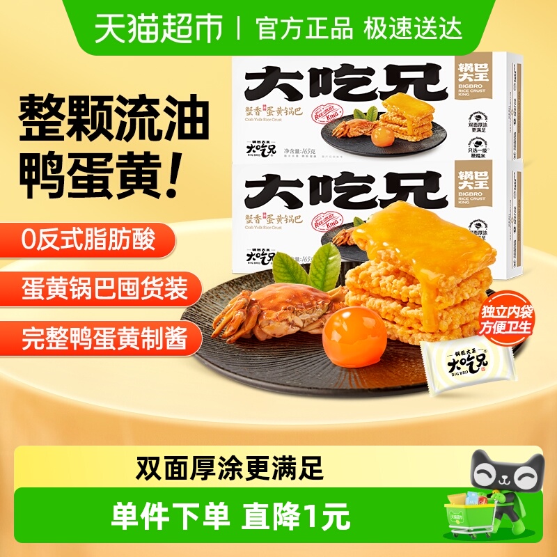 粮悦蟹黄蛋黄糯米锅巴165g×2盒
