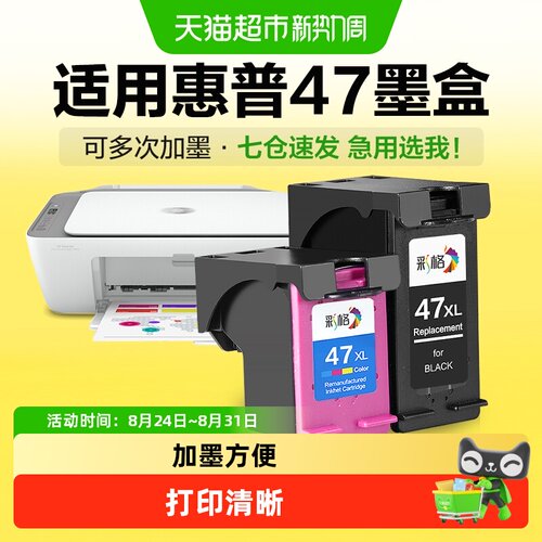彩格惠普47墨盒4825打印机