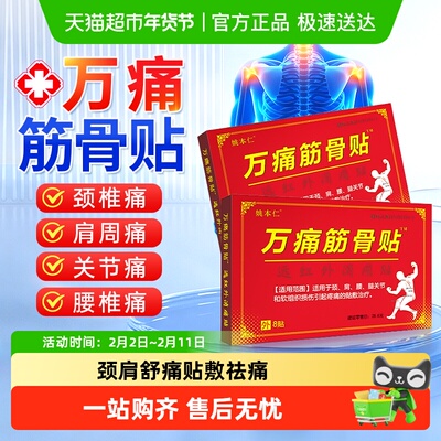 姚本仁万痛筋骨贴颈肩腿腰劳损