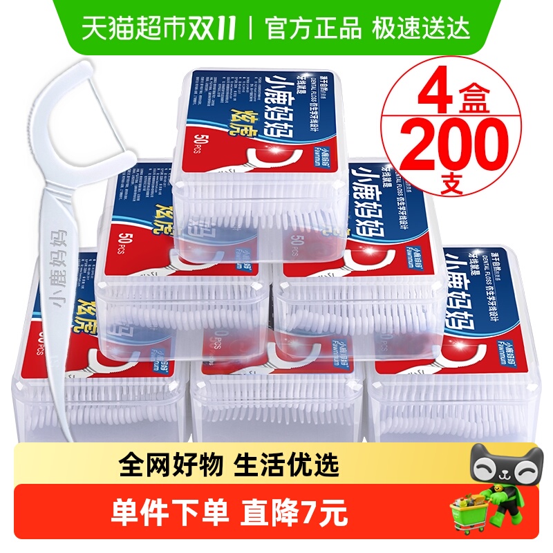 小鹿妈妈牙线棒超细一次性家庭装50支*4盒随身便携一次性剔牙线签