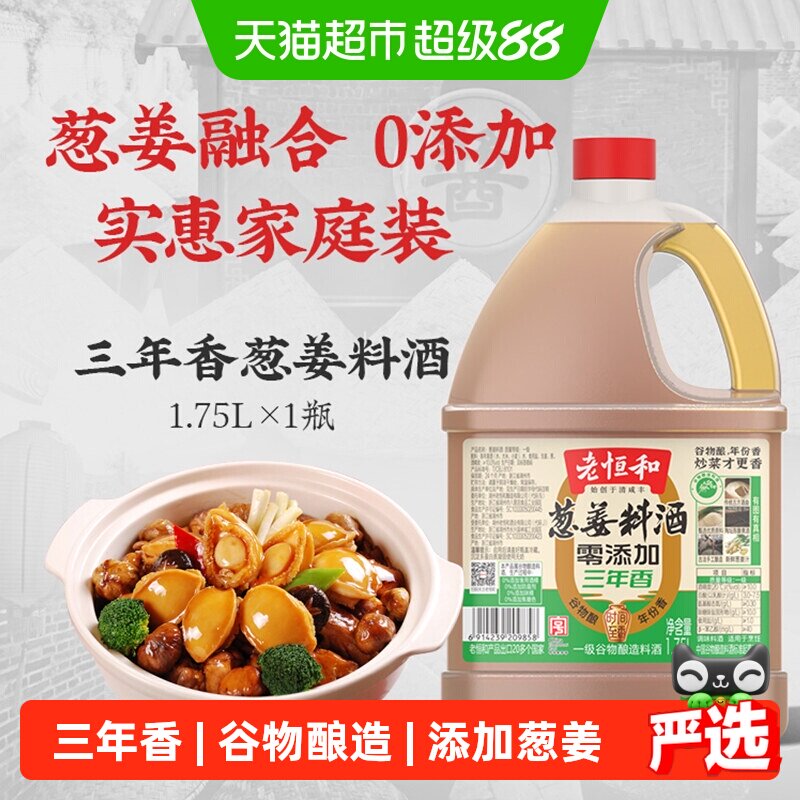 老恒和零添加葱姜料酒纯谷物酿造黄酒1.75L一级品质去腥解膻调味 - 实物图