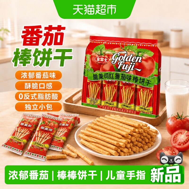 金富士红番茄味手指形棒棒饼干浓郁番茄香味休闲美食匠心烘焙零食