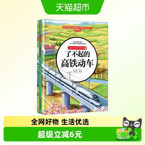 火车科学绘本3了不起的高铁动车