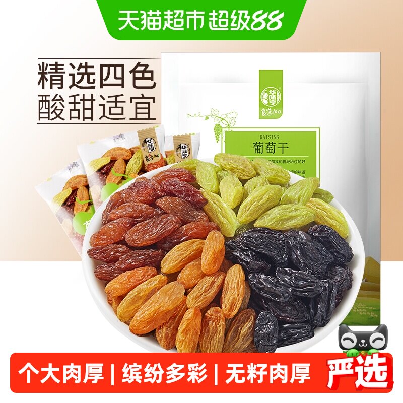 华味亨多色葡萄干盐津葡萄干无核提子干无核白果干特级新疆免洗