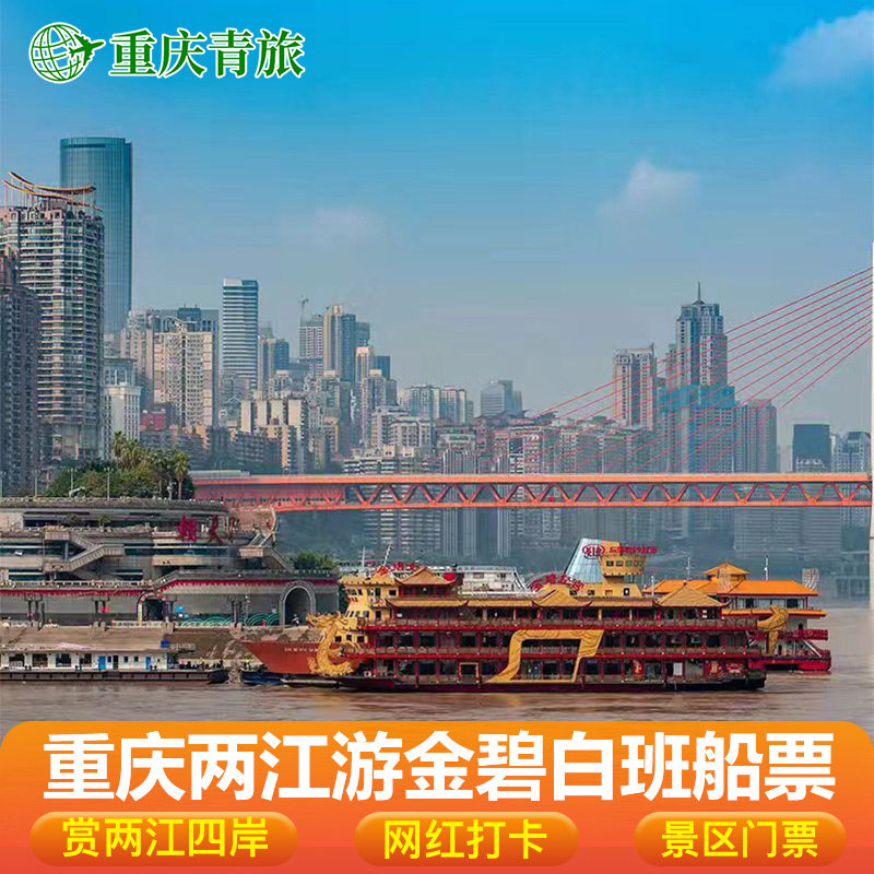 重庆两江游金碧系列白班游船票