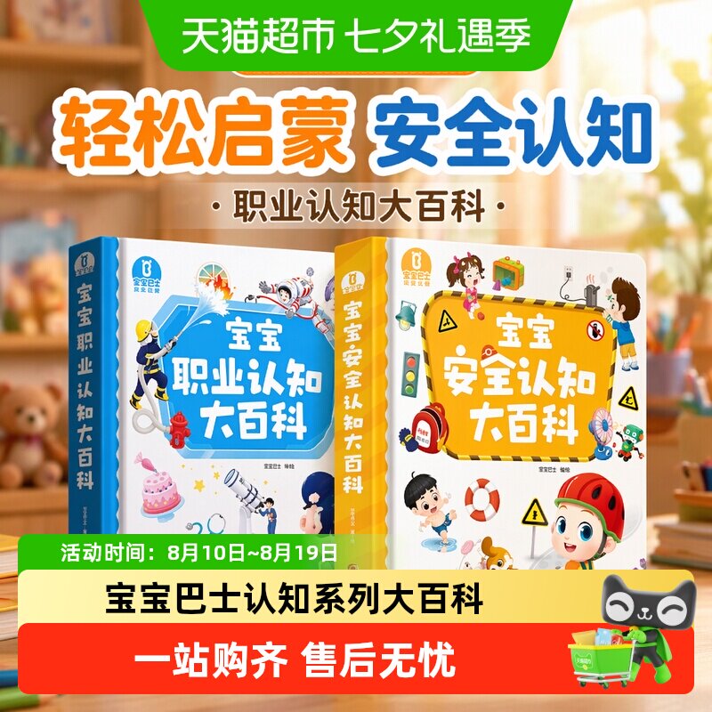 宝宝巴士赳赳JoJo绘本1到3岁启蒙安全认知大百科职业启蒙早教学习