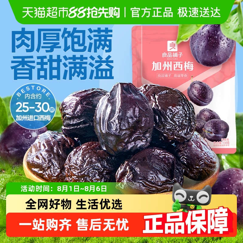 良品铺子智利阳光大西梅零食