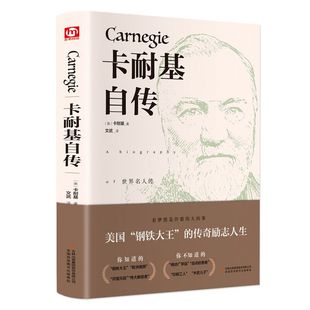 精装 世界名著文学全译本名人自传人性 卡耐基自传 正版 弱点优点中小学课外阅读钢铁大王 励志人生口才训练成功之道人生哲理书籍