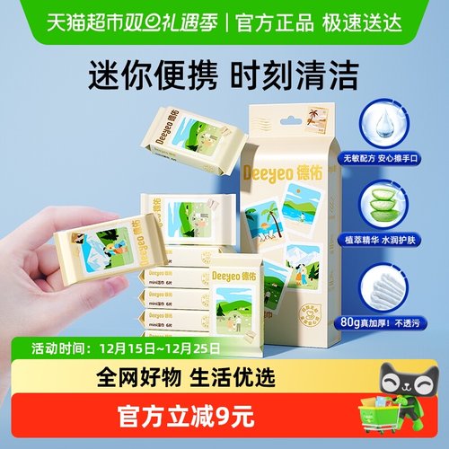 德佑手帕湿巾迷你便携装