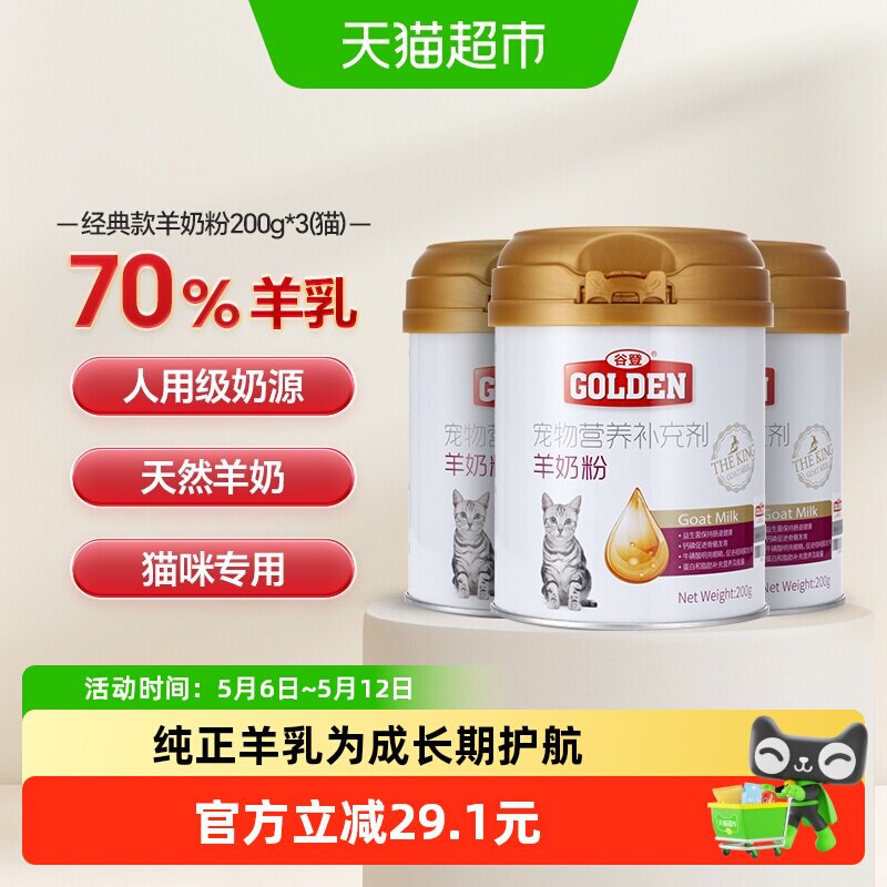 谷登羊奶粉猫咪宠物奶粉200g*3罐新生幼猫怀孕母猫产后营养品增肥