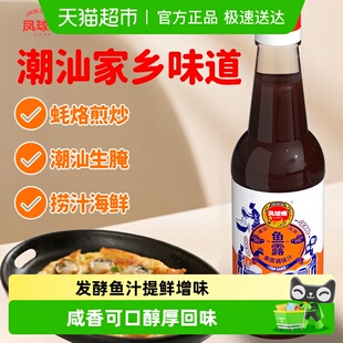 凤球唛潮汕鱼露500mlx2潮汕风味鱼露蒸鱼调味汁烧菜泡菜调味料