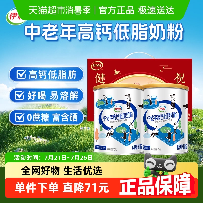 下拉详情领优惠伊利中老年成人营养品高钙低脂牛奶粉700g*2礼盒