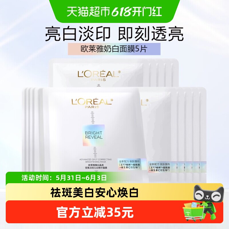 【下拉领淘金币】欧莱雅奶白面膜美白淡斑烟酰胺补水保湿面膜15片