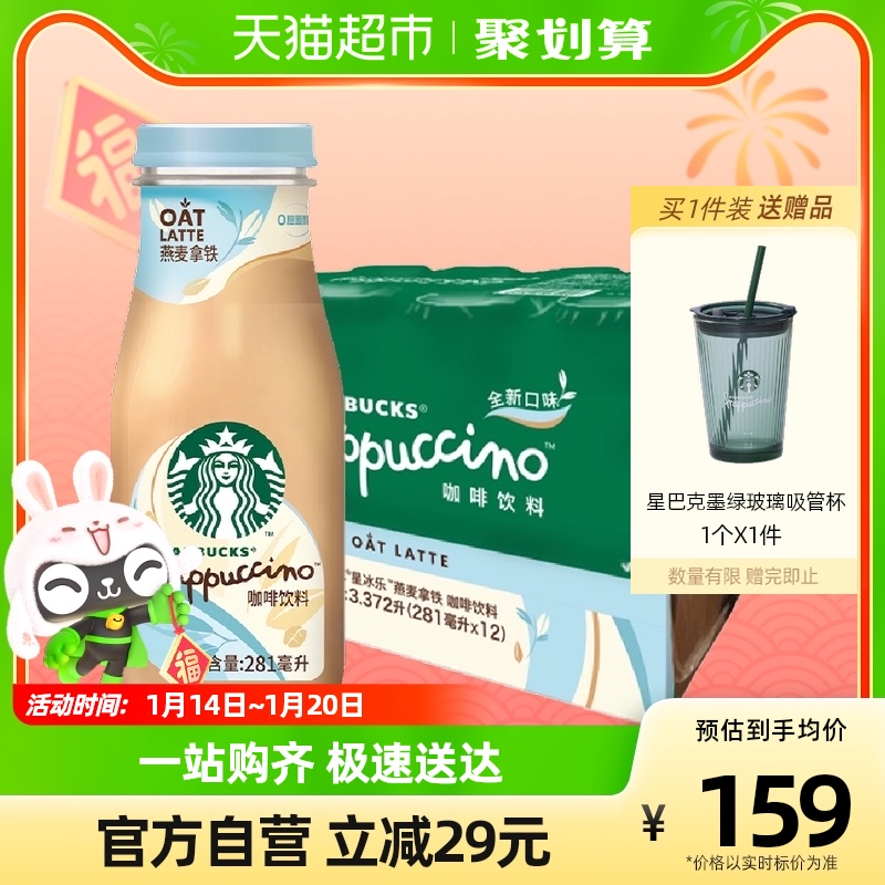 Starbucks/星巴克星冰樂燕麥拿鐵281ml*12瓶即飲咖啡飲料_天貓超市_咖啡_麥片_沖飲