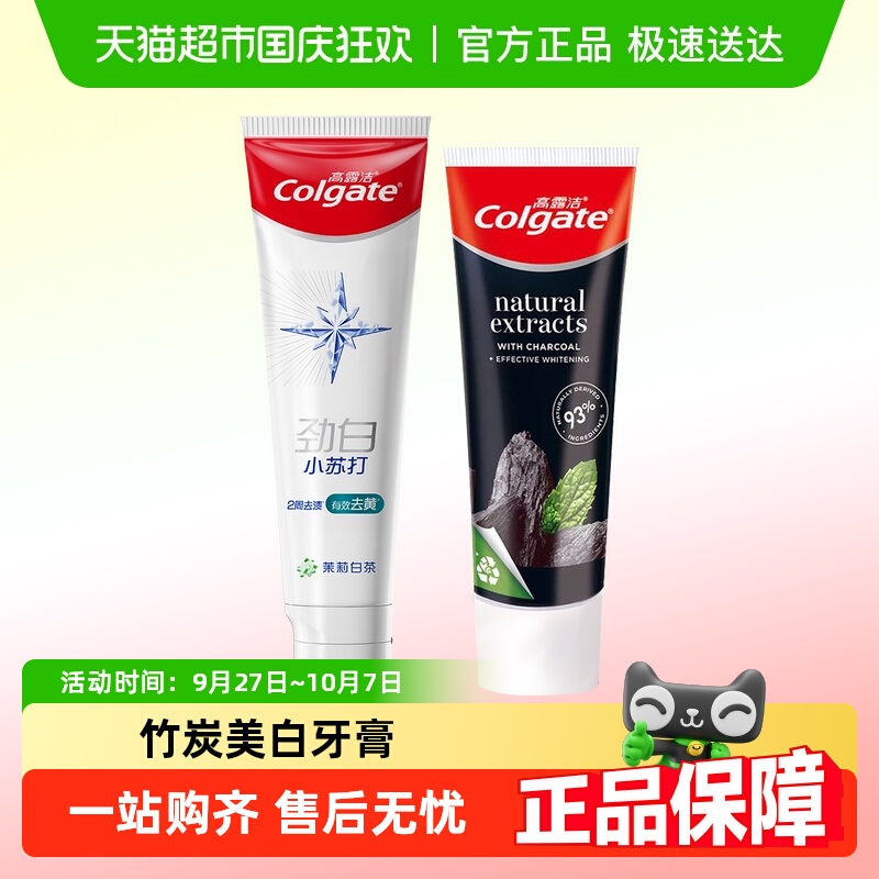 高露洁小苏打竹炭去黄去渍牙膏