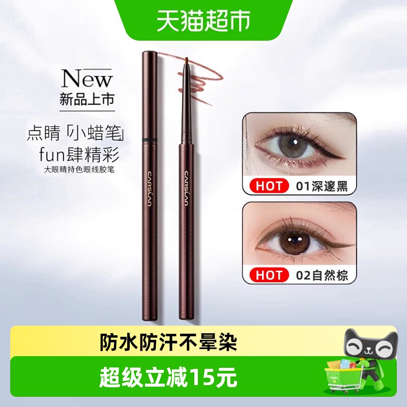 卡姿兰大眼睛持色眼线胶笔防水防汗不晕染卧蚕笔新手初学者下至女