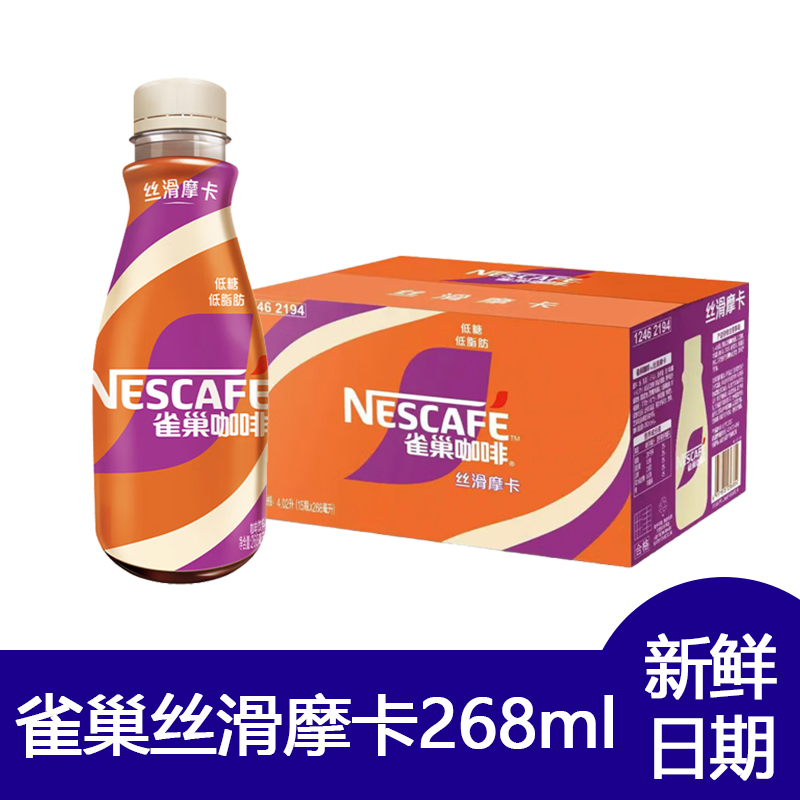 雀巢丝滑摩卡咖啡268ml系列便携小瓶即饮咖啡办公室速溶咖啡