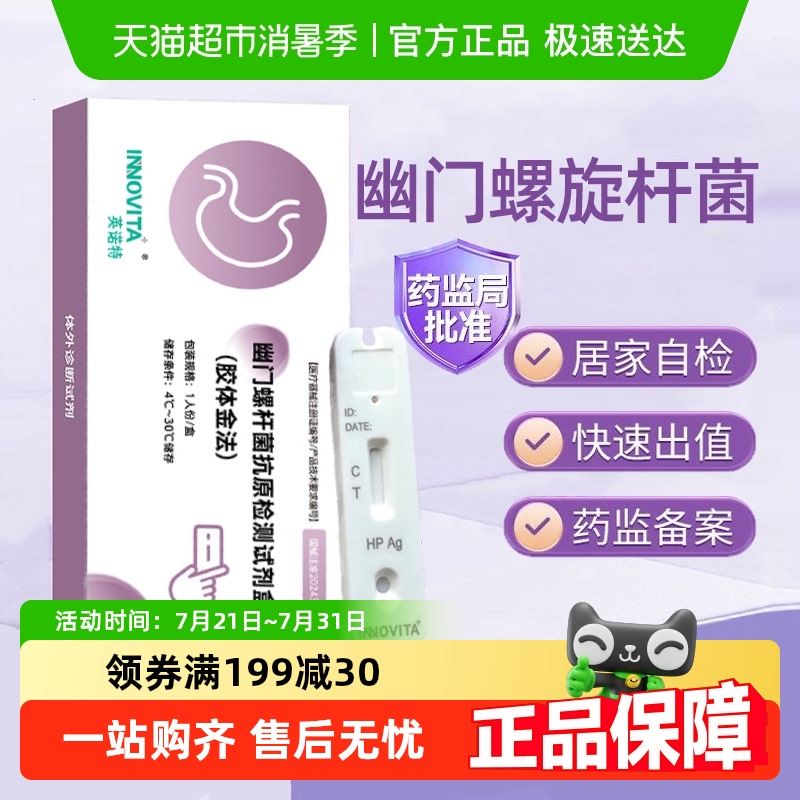 英诺特胃幽门螺旋杆菌检测试纸粪便自检测试剂盒口臭自测试纸