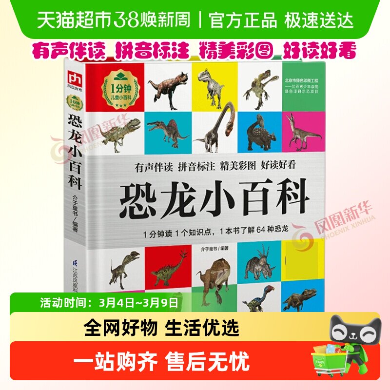 1分钟儿童小百科全45册彩图注音版恐龙人体地球人工智能科普百科