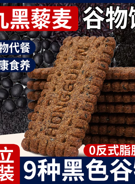 九黑藜麦谷物饼干无加蔗糖9黑9红粗粮全麦藜麦饼干非油炸休闲零食
