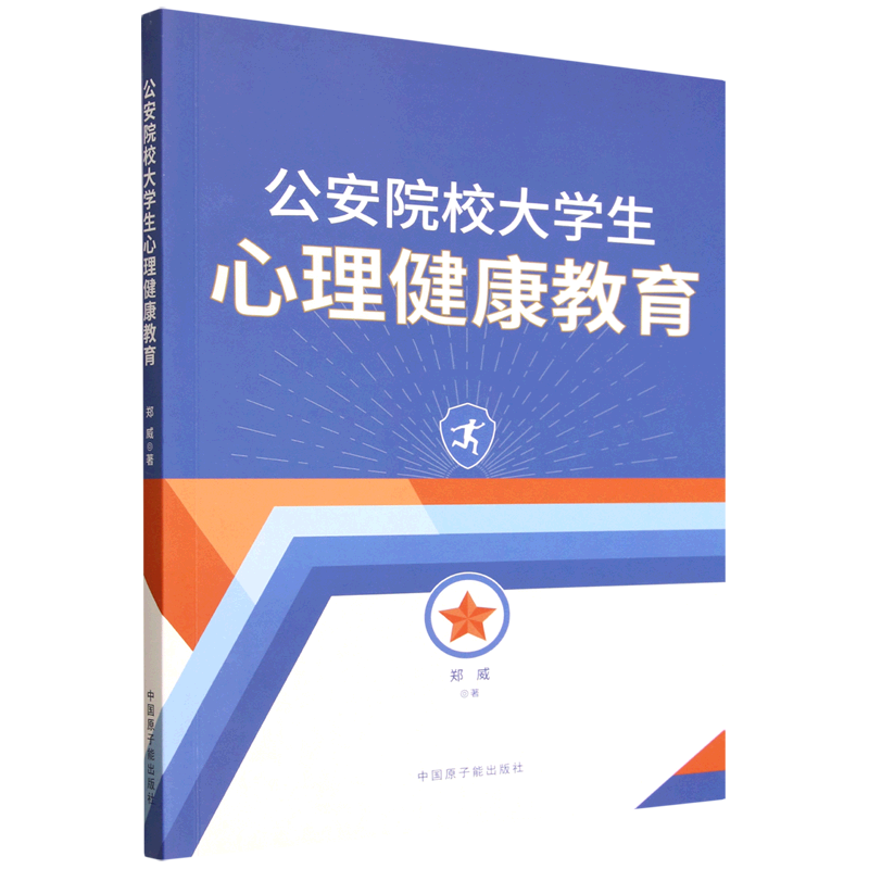 公安院校大学生心理健康教育郑威 著 著中国原子能出版社9787522133942社会科学/心理学