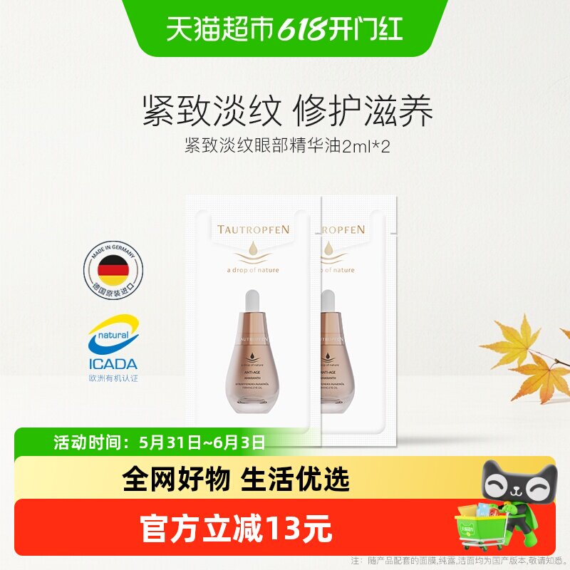 【尝鲜装】天露芬眼部精华油小样片装干皮护肤紧致抗皱滋养旅行装
