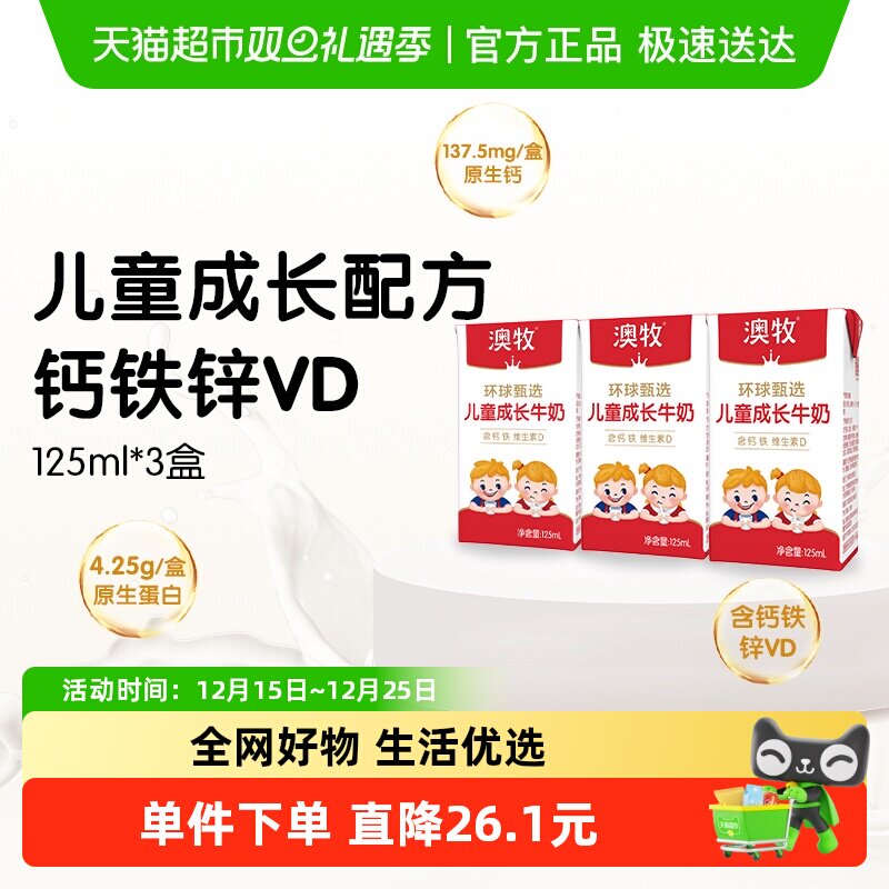 澳牧儿童成长牛奶125ml*3盒