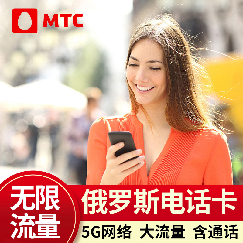 俄罗斯电话卡4g5g手机上网卡莫斯科旅游海参崴贝加尔流量卡旅游卡