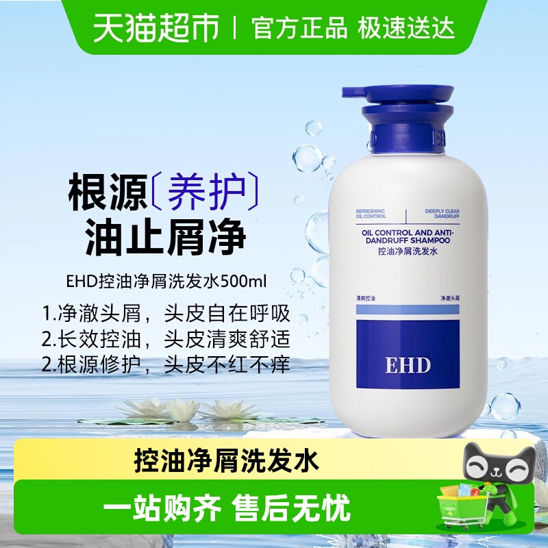 EHD控油去屑洗发水