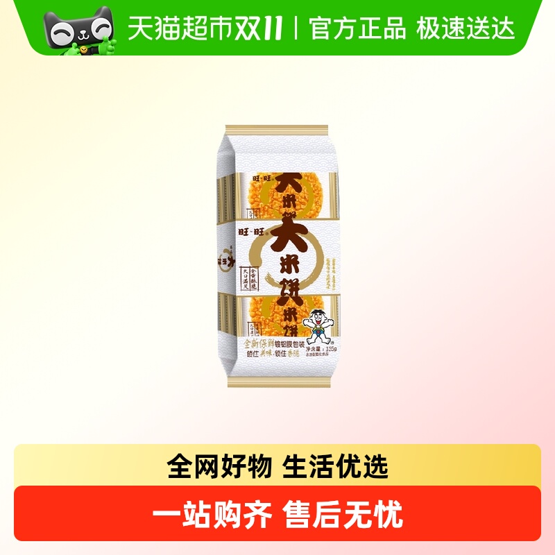 旺旺大米饼休闲解馋零食好吃不腻