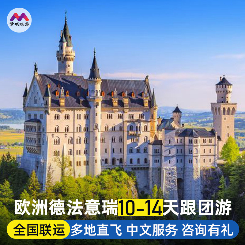 全国出发欧洲旅游德国法国意大利瑞士10-15天跟报团游巴黎旅行团