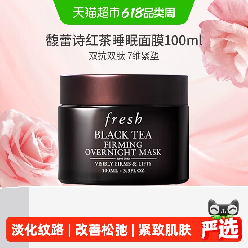 【下拉领淘金币更优惠】Fresh/馥蕾诗红茶紧致提拉黑罐睡眠面膜