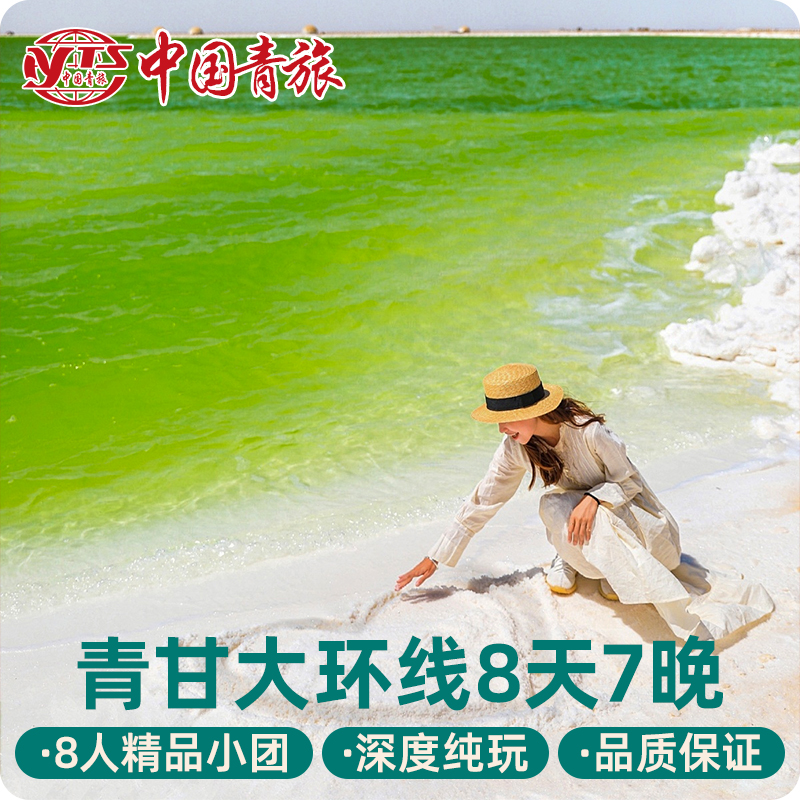 青甘大环线跟团游8天7晚青海旅游拼车青海湖茶卡盐湖敦煌莫高窟