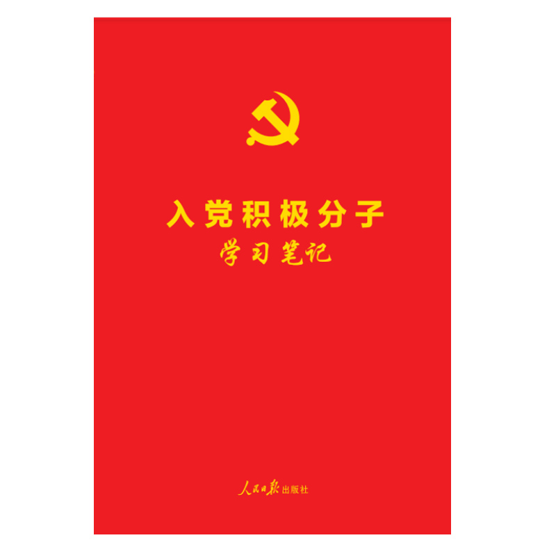 正版包邮 入党积极分子学习笔记 政治书籍 人民日报出版社 含入党誓词 学习笔记本入党积极分子自学自测100题含答案97875115601 书籍/杂志/报纸 党政读物 原图主图