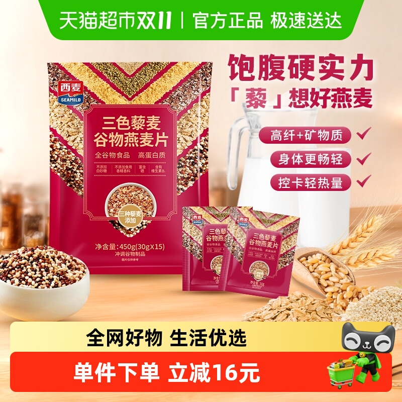 西麦三色藜麦谷物燕麦30g×15袋