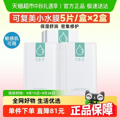 可复美小水膜2盒