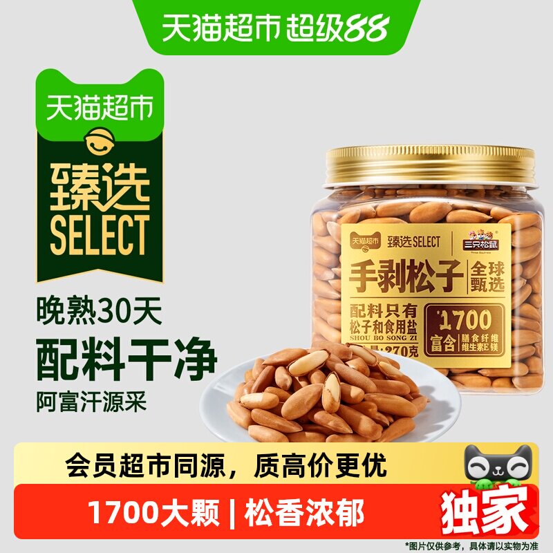 猫超臻选原味手剥松子罐装270g三只松鼠1700大颗粒孕妇休闲零食