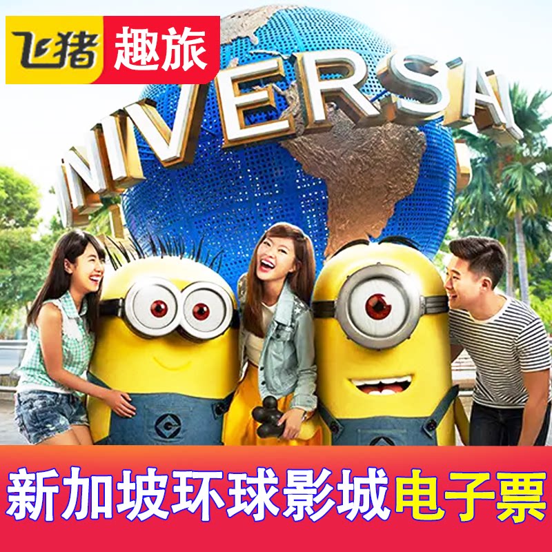 [新加坡环球影城-入园大门票]圣淘沙环球影城门票uss电子门票