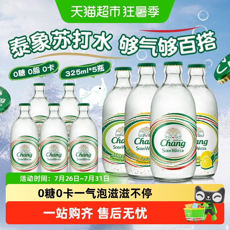 泰国进口chang泰象苏打水原味青柠柠檬百香果0糖0卡0脂强劲气泡 - 实物图
