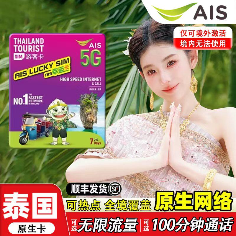 泰国AIS卡电话卡5G/4G曼谷旅游可选无限流量7/10天手机高速上网卡