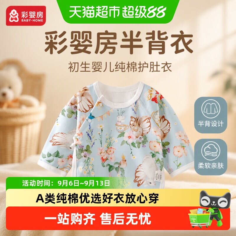 彩婴房A类纯棉新生儿半背衣
