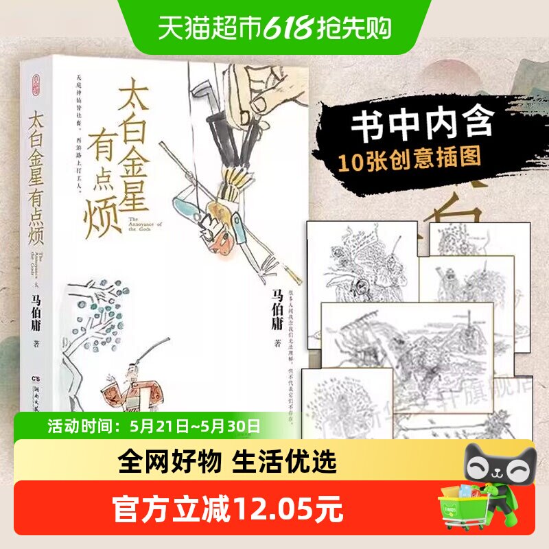 太白金星有点烦 马伯庸历史短小说新作天庭神仙皆社畜新华书店