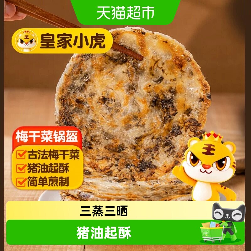 皇家小虎猪肉梅干菜锅盔手抓饼面饼皮早餐半成品煎饼速食品家庭装