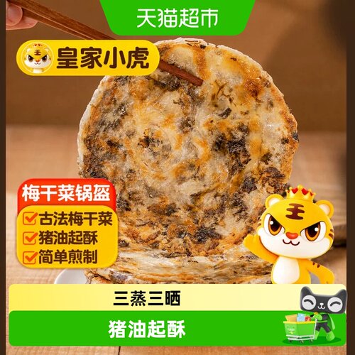 皇家小虎古法梅干菜猪油起酥锅盔