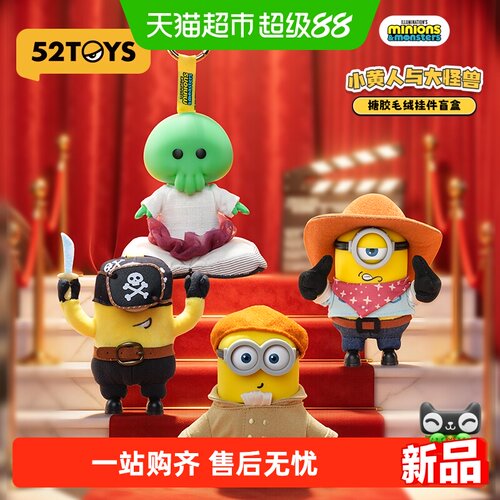 52TOYS小黄人与大怪兽毛绒盲盒