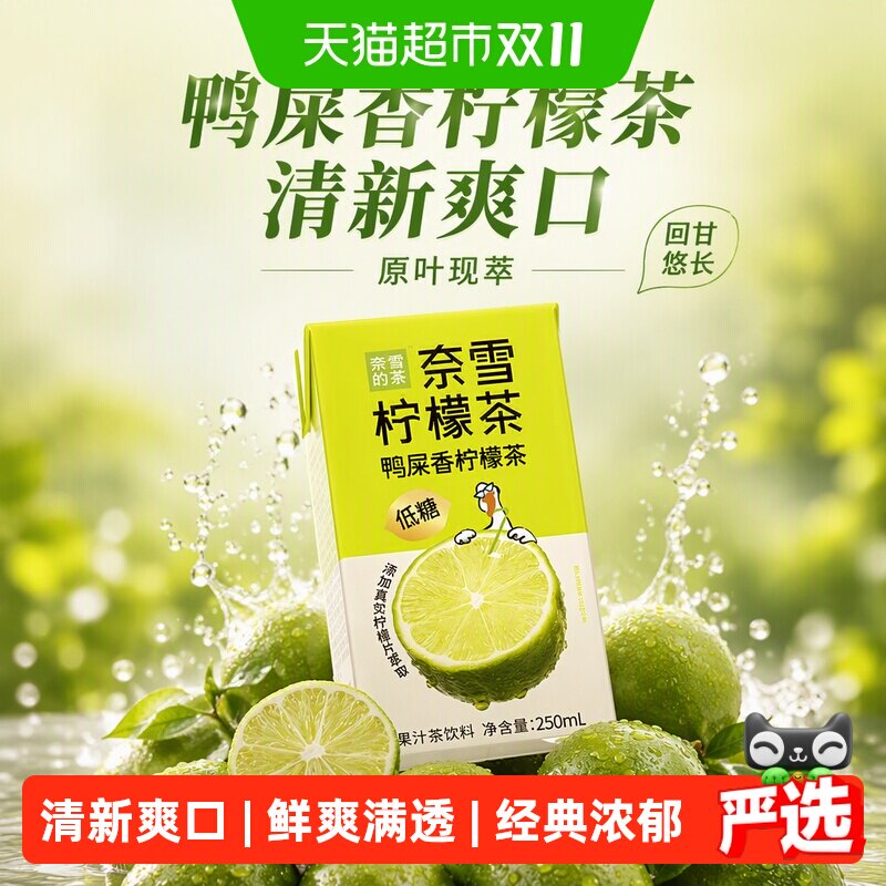 奈雪的茶鸭屎香柠檬茶饮料真茶真柠檬回甘悠长清新鲜爽