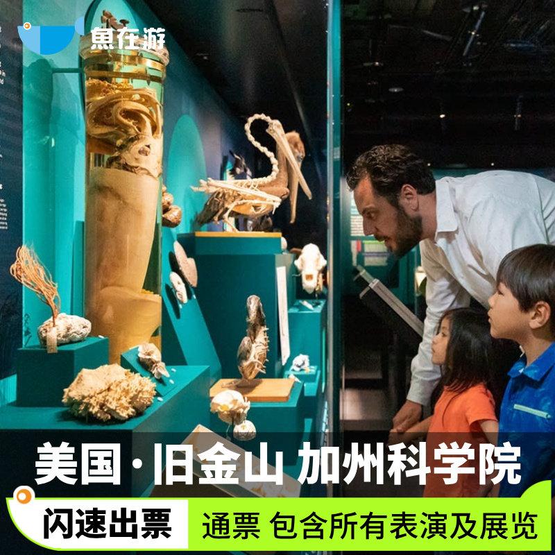 [加州科学院-大门票通票]美国旅游旧金山加州科学院大门票通票含所